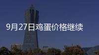 9月27日雞蛋價格繼續下跌