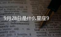 9月28日是什么星座9月2日是什么星座