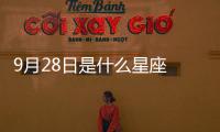 9月28日是什么星座 陽歷9月28號是什么星座