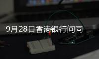 9月28日香港銀行間同業拆借利率(Hibor)