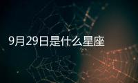 9月29日是什么星座 陽歷9月29號是什么星座