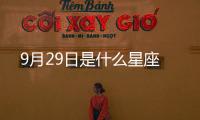9月29日是什么星座