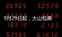9月29日起，大山包黑頸鶴自然保護區嚴禁任何單位和個人擅自進入！