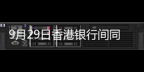 9月29日香港銀行間同業(yè)拆借利率(Hibor)