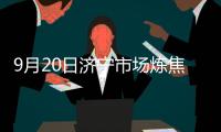9月20日濟(jì)寧市場(chǎng)煉焦煤價(jià)格偏強(qiáng)運(yùn)行各煤種上調(diào)30元/噸