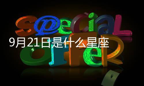 9月21日是什么星座 9月21日是什么座