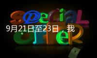 9月21日至23日，我市自北向南將出現降溫降雨天氣過程~