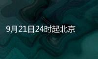 9月21日24時起北京成品油價格按機制下調通知