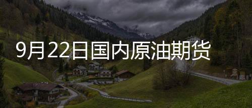 9月22日國內原油期貨漲0.36%