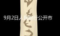 9月2日人民銀行公開(kāi)市場(chǎng)實(shí)現(xiàn)凈回籠4675億元