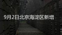 9月2日北京海淀區新增1例本土確診病例風險點位公布