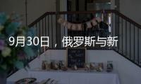 9月30日，俄羅斯與新地區(qū)統(tǒng)一紀(jì)念日