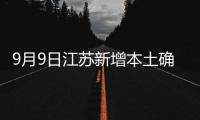 9月9日江蘇新增本土確診病例2例本土無癥狀感染者1例