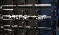 9月9日是什么星座