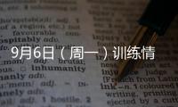9月6日（周一）訓練情況 維埃里7次破門