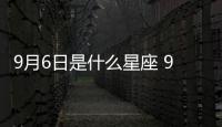 9月6日是什么星座 9月6日是什么座
