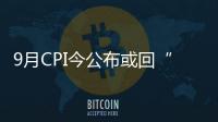 9月CPI今公布或回“1”時代