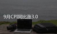 9月CPI同比漲3.0%