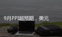 9月PPI超預期，美元指數拉升、美債收益率下行