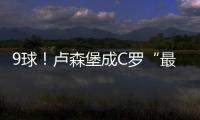 9球！盧森堡成C羅“最愛” 總裁職業(yè)生涯58次戴帽