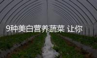 9種美白營養蔬菜 讓你白里透紅
