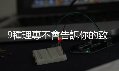 9種理專不會告訴你的致富秘密｜天下雜誌