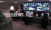 9的因數有1.3.9,49的因數（49的因數）