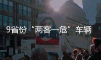 9省份“兩客一危”車輛將安裝北斗導航