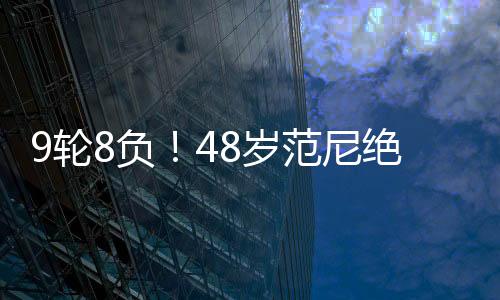 9輪8負！48歲范尼絕望：球員場上“自殺”，更衣室失控 難逃下課