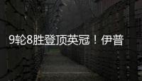 9輪8勝登頂英冠！伊普斯維奇總身價僅5000萬，234名身價均2億歐