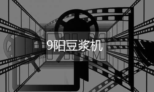 9陽豆漿機