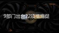 9部門(mén)出臺(tái)22項(xiàng)措施促進(jìn)餐飲業(yè)高質(zhì)量發(fā)展
