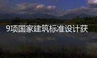 9項國家建筑標準設計獲批實施