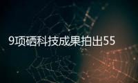 9項硒科技成果拍出550萬元