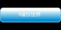 9餐飲世界