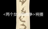 <兩個(gè)女人的戰(zhàn)爭(zhēng)>將播 柳巖毛林林化身“知青”【娛樂(lè)新聞】風(fēng)尚中國(guó)網(wǎng)