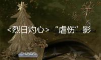 <烈日灼心>“虐傷”影迷 注射死刑鄧超假戲真做【娛樂新聞】風(fēng)尚中國網(wǎng)