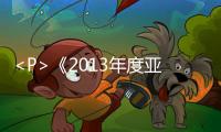 <P>《2013年度亞洲1000大品牌》報(bào)告發(fā)布</P>