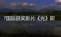 ?國際獲獎影片《光》即將上映