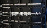 ?”中國風電音第一人”徐夢圓做客酷狗電臺,帶你一起探索電音奧秘
