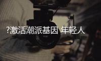 ?激活潮派基因 年輕人專屬座駕哈弗F系來臨