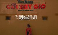 ?:阿姊姐姐