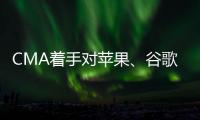 CMA著手對蘋果、谷歌等美科技巨頭進行數據披露與開放調查