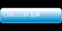 CMA CGM 暫停 Veneziola Shuttle 服務的委內瑞拉港口停靠