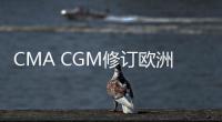 CMA CGM修訂歐洲至北美航線旺季附加費