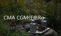 CMA CGM任命Romain Martimort為中國首席運(yùn)營官