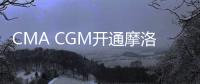 CMA CGM開(kāi)通摩洛哥、加拿大和美國(guó)東海岸的新航線