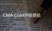 CMA CGM升級桑給巴爾支線服務