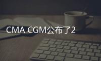 CMA CGM公布了2022年第一季度強勁的財務業績