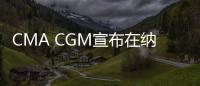 CMA CGM宣布在納米比亞征收擁堵附加費(fèi)